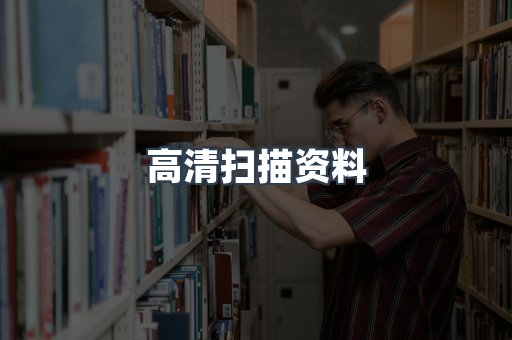 高清扫描资料