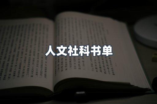 人文社科书单